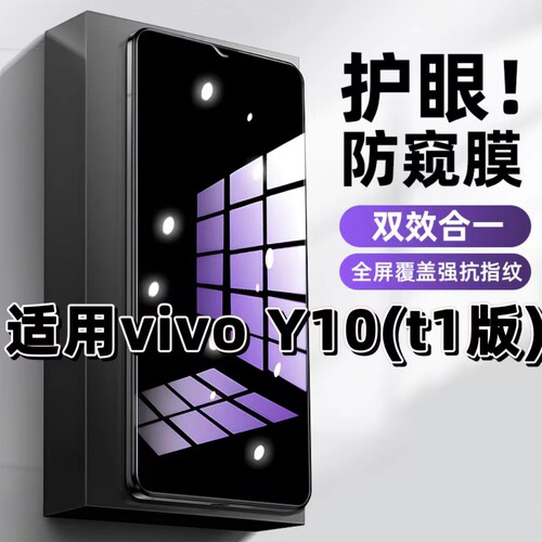 适用vivoY10t1版钢化膜V2168A防窥膜Y10抗蓝光护眼Y10t2手机膜5G黑边防偷窥看保护隐私全屏防摔爆高清玻璃膜