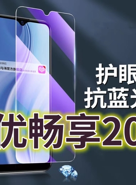 适用华为优畅享20钢化膜5G抗蓝光护眼手机膜VP002原装保护膜HUAWEI畅享20原厂全屏防摔防爆玻璃膜黑边高清透