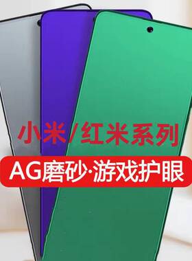 磨砂膜适用红米K70K60K50K40K30绿光钢化膜Note13/12/11/10/9/8/7Pro抗蓝光护眼Redmi9/10x/12c防指纹手机膜