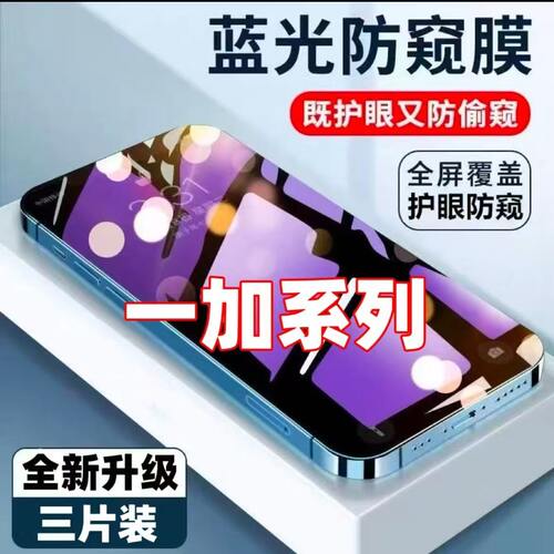 适用一加Ace5/5Pro紫光防窥钢化膜3v/2v全屏防摔AcePro护眼9r/9rt高清护眼蓝光防指纹至尊版原装手机玻璃膜+