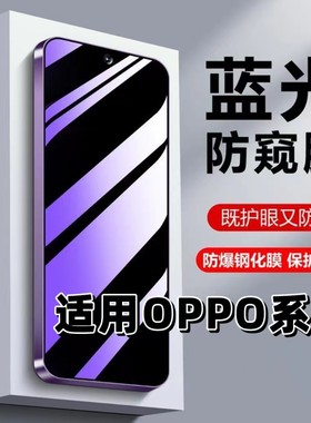 适用OPPOA5A3A2A1防窥膜K12s/K11/K10/K9Pro蓝光防偷窥Reno8/7/6/5/4/3/2z钢化膜A97A96A95A93A72A58A11x手机