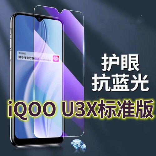 适用vivoiQOOU3X标准版钢化膜5G抗蓝光护眼手机膜V2143A原装保护膜iqoou3原厂全屏防摔防爆玻璃膜爱酷u3x黑边