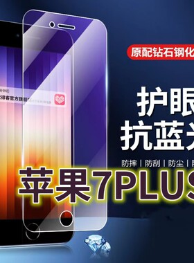 适用苹果7plus钢化膜iPhone7抗蓝光护眼7PLUS手机膜i7黑边5.5寸原装4.7寸保护膜原厂全屏防摔防爆玻璃膜高清