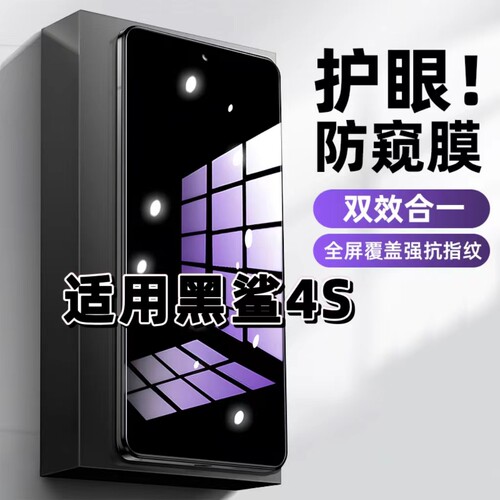 适用黑鲨4S钢化膜Blackshark4防窥膜4Pro抗蓝光护眼4SPro手机膜5G黑边防偷窥看保护隐私全屏防摔爆高清玻璃膜