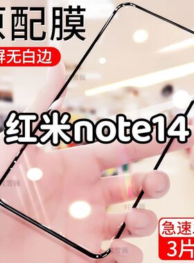 适用于红米note14钢化膜小米Redminote14全屏手机膜防爆防摔贴膜