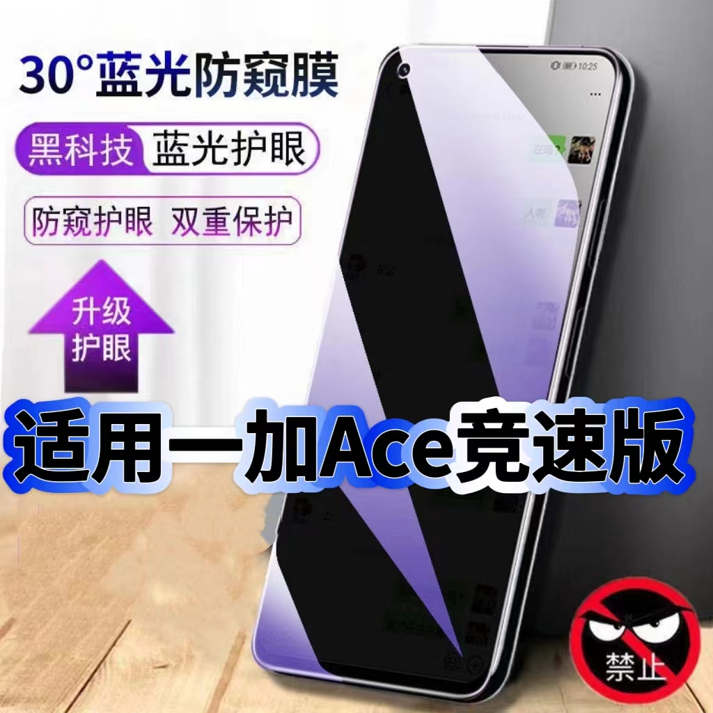适用一加Ace竞速版抗蓝光防窥钢化膜PGZ110黑边手机膜OnePlus保护隐私防窥膜5G全屏防偷窥护眼高清防爆玻璃膜