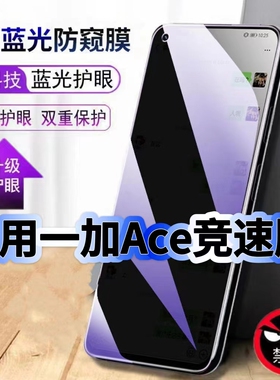 适用一加Ace竞速版抗蓝光防窥钢化膜PGZ110黑边手机膜OnePlus保护隐私防窥膜5G全屏防偷窥护眼高清防爆玻璃膜
