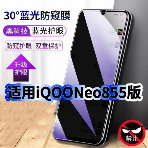 适用iQOONeo855版钢化膜V1936A防偷窥Neo855竞速版抗蓝光护眼防窥膜手机膜5G黑边保护隐私膜全屏高清紫光防摔