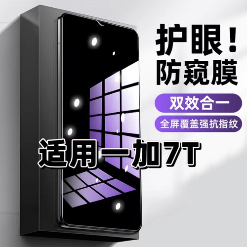 适用一加7T钢化膜HD1900防窥膜OnePlus7抗蓝光护眼手机膜5G黑边防偷窥看保护隐私全屏防摔爆高清紫光玻璃贴膜