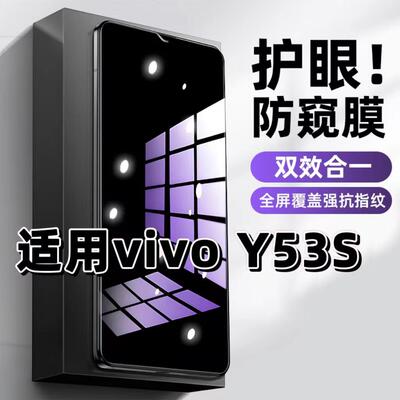 适用vivoY53S钢化膜防偷窥V2111A抗蓝光护眼防窥膜Y53St1版手机膜5G黑边保护隐私膜全屏高清紫光防摔玻璃贴膜