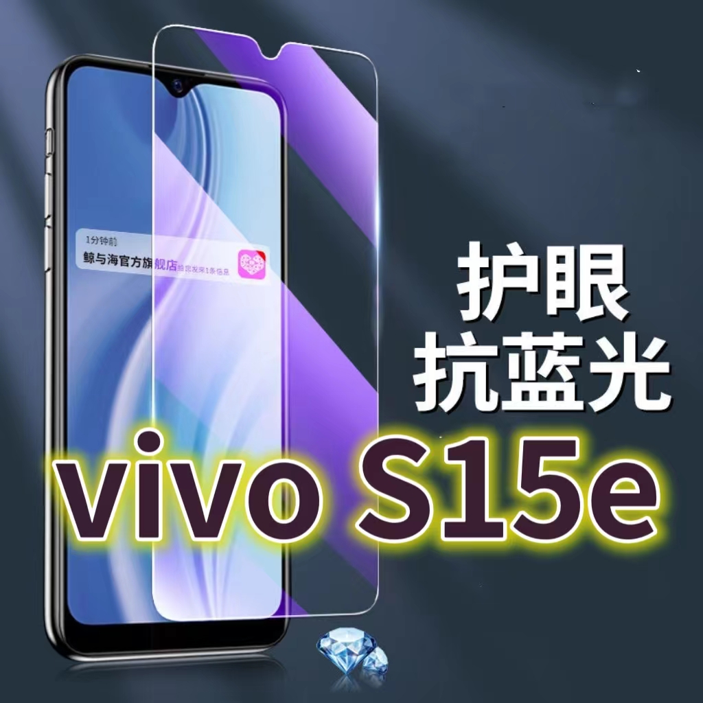 适用VIVOS15E钢化膜5G抗蓝光护眼手机膜V2190A保护膜s15全屏防摔防爆玻璃膜黑边高清透明超清贴膜步步高s15e