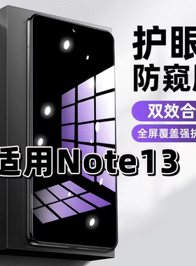 适用红米Note13钢化膜Redmi防窥膜Note13Pro抗蓝光护眼手机膜5G黑边防偷窥看保护隐私全屏防摔爆高清玻璃贴膜