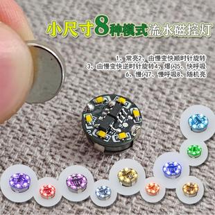 迷你磁控流水灯感应控制8种模式常亮旋转爆闪慢闪呼吸灯模型加灯