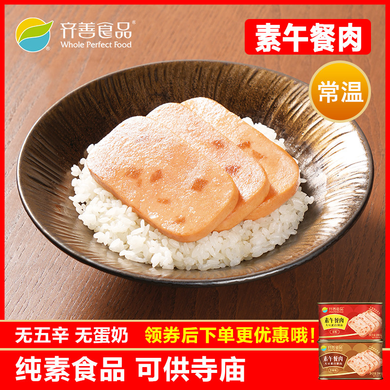 齐善食品佛家纯素豆制品素肉午餐肉人造肉素肠三明治培根火腿片