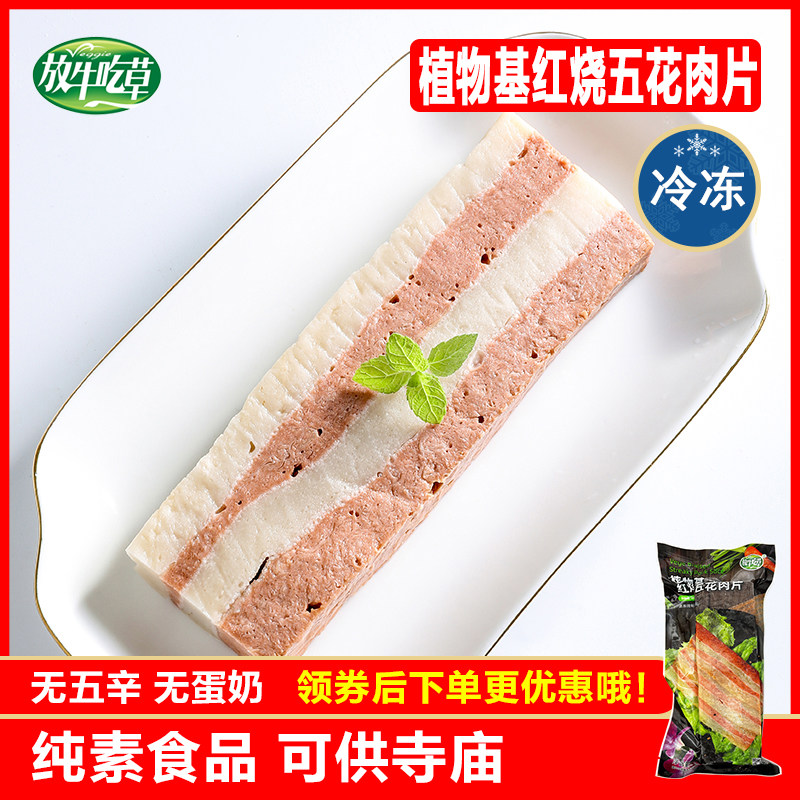放牛吃草素食素红烧五花肉片佛家纯素豆制品素肉仿荤斋菜素宴松珍