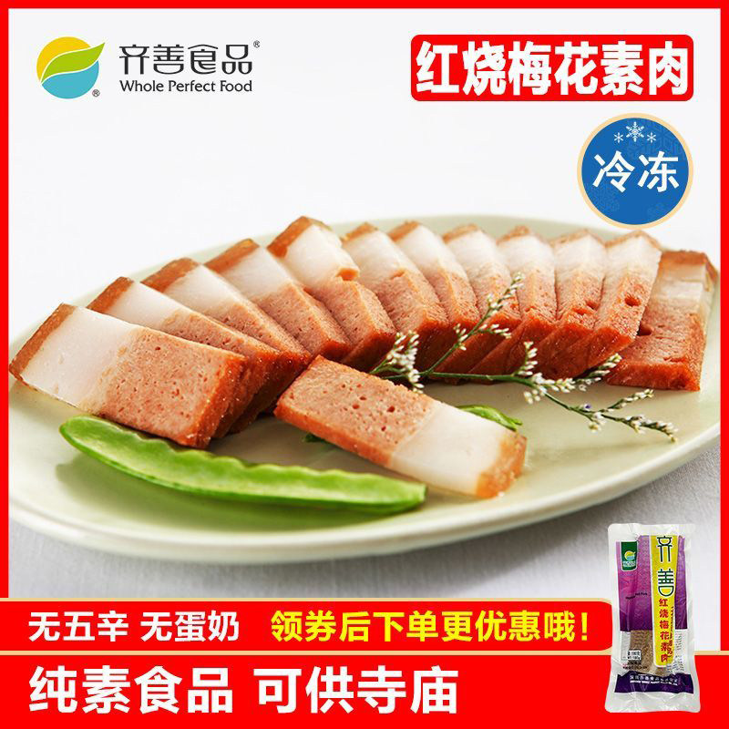 冷冻品齐善素食 红烧梅花素肉 素菜大豆蛋白仿荤豆制品斋菜