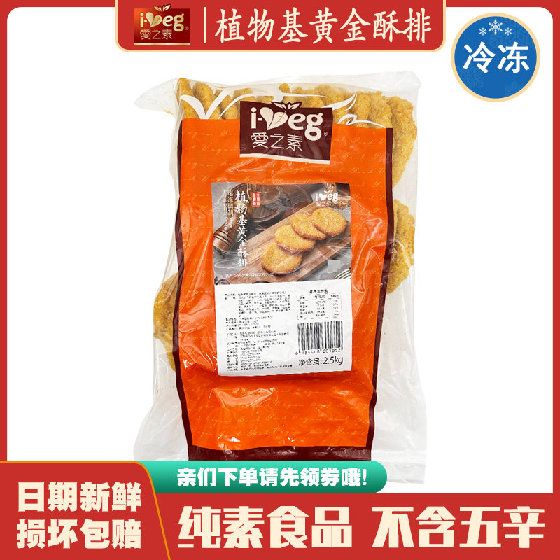 【素黄金酥排5斤装】爱之素佛家纯素仿荤大豆制品素排斋菜寺庙用