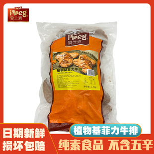 爱之素佛家纯素仿荤大豆制品素牛肉斋菜 植物基菲力牛排5斤装