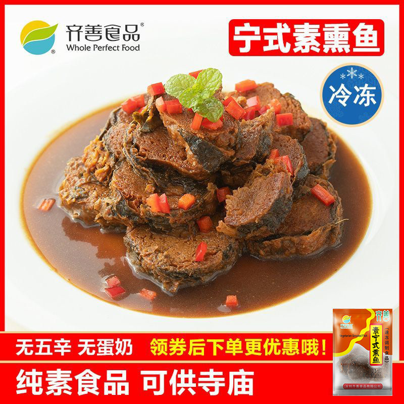 冷冻品齐善素食 宁式素熏鱼 素食仿荤素肉素鱼健康素菜斋菜