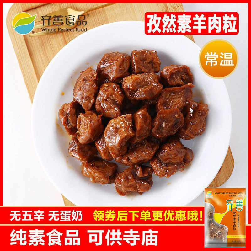 齐善素食 孜然素羊肉粒 健康大豆蛋白豆制品零食素肉仿荤斋菜
