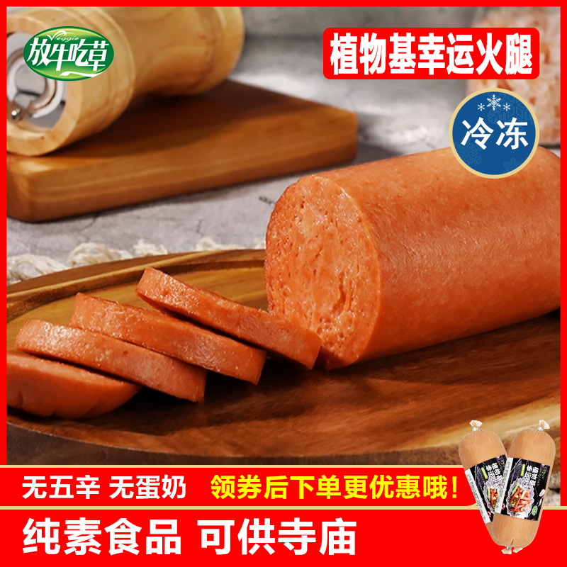 放牛吃草幸运素火腿佛家纯素仿荤斋菜寺院素食豆制品素肠松珍鸿昶