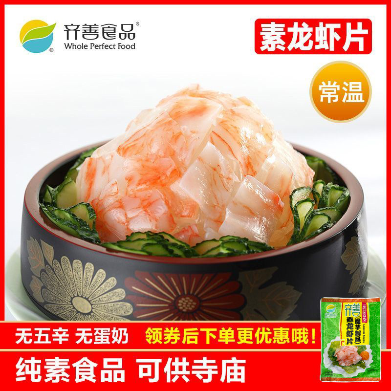 齐善素食 素龙虾片 魔芋制品素肉凉拌做菜热炒火锅烫菜斋菜