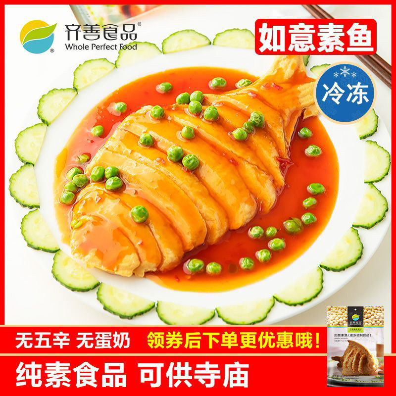 冷冻品齐善素食 如意素鱼 大豆蛋白制品仿荤斋菜健康营养素肉