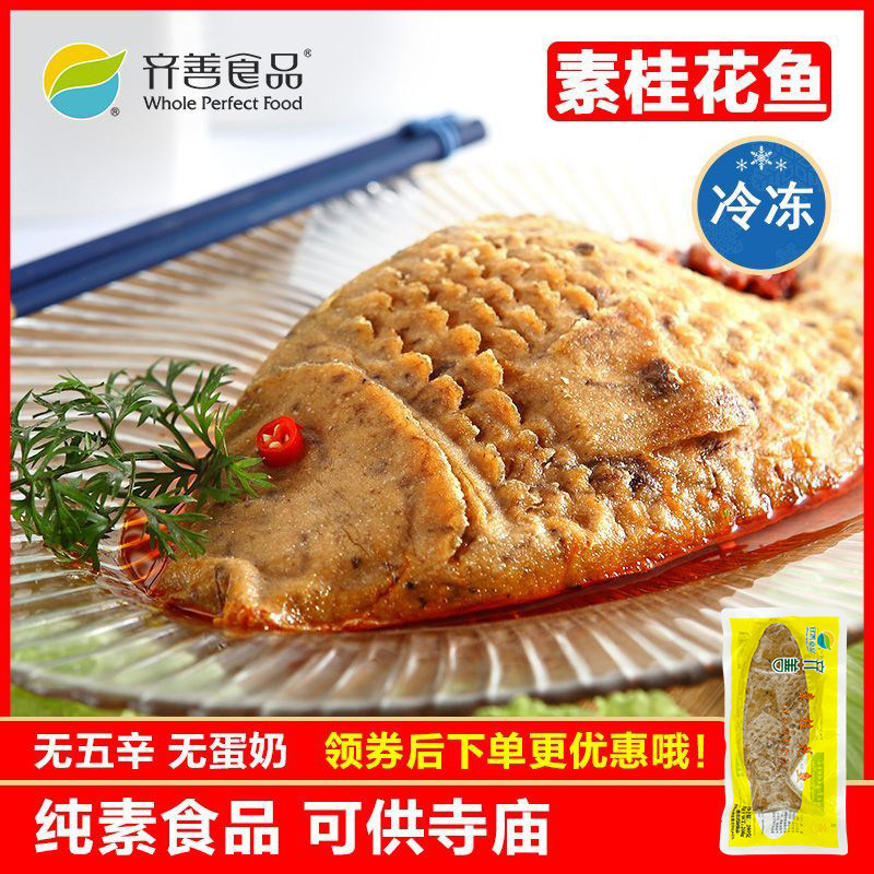 素桂花鱼 冷冻品齐善素食大豆蛋白素肉仿荤斋菜素鱼