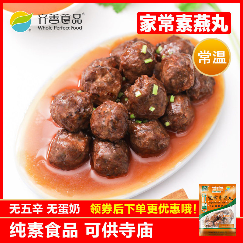 齐善素食 家常素燕丸 素肉仿荤食品斋菜纯素丸子零食大豆蛋白即食