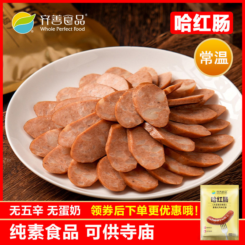 齐善素食哈红肠素俄式风味红肠大豆蛋白植物肉素肉仿荤斋菜素火腿