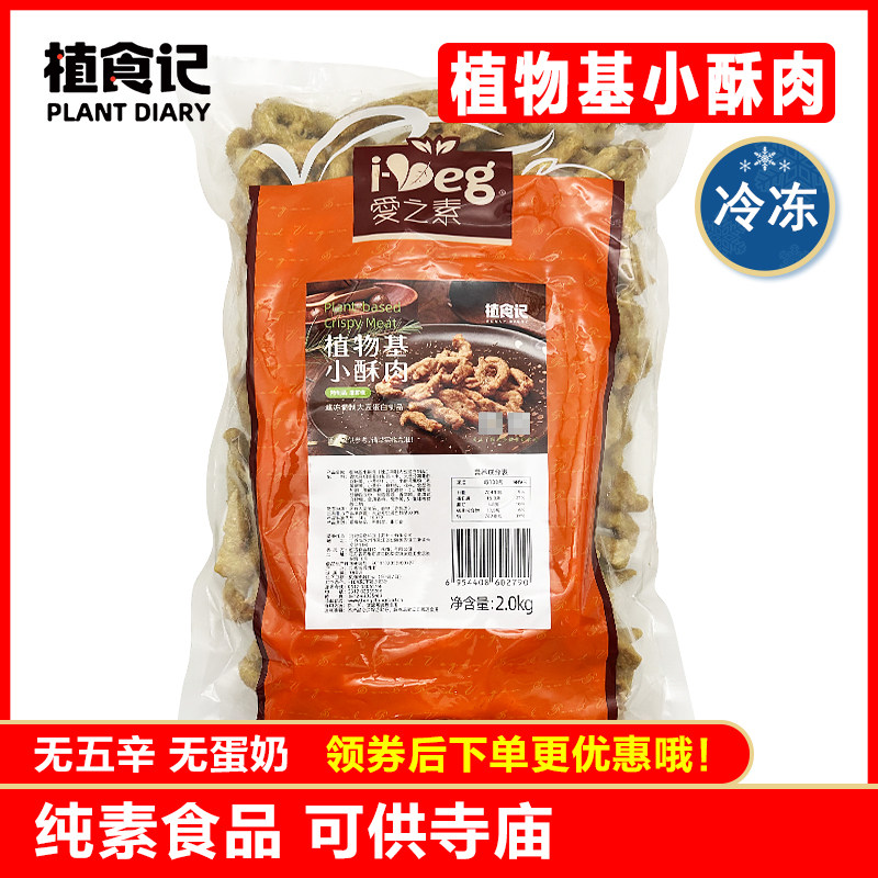 爱之素【植物基小酥肉2000g】佛家纯素大豆制品素食仿荤斋菜素肉