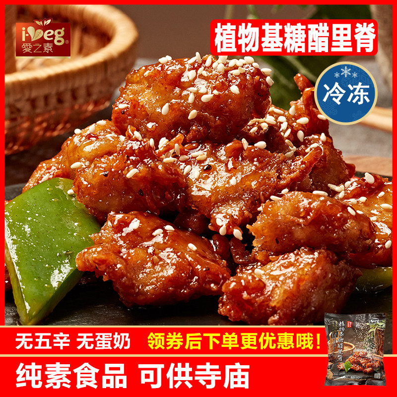 爱之素排骨糖醋里脊素肉豆制品人造肉仿荤斋菜寺院素食佛家纯素食