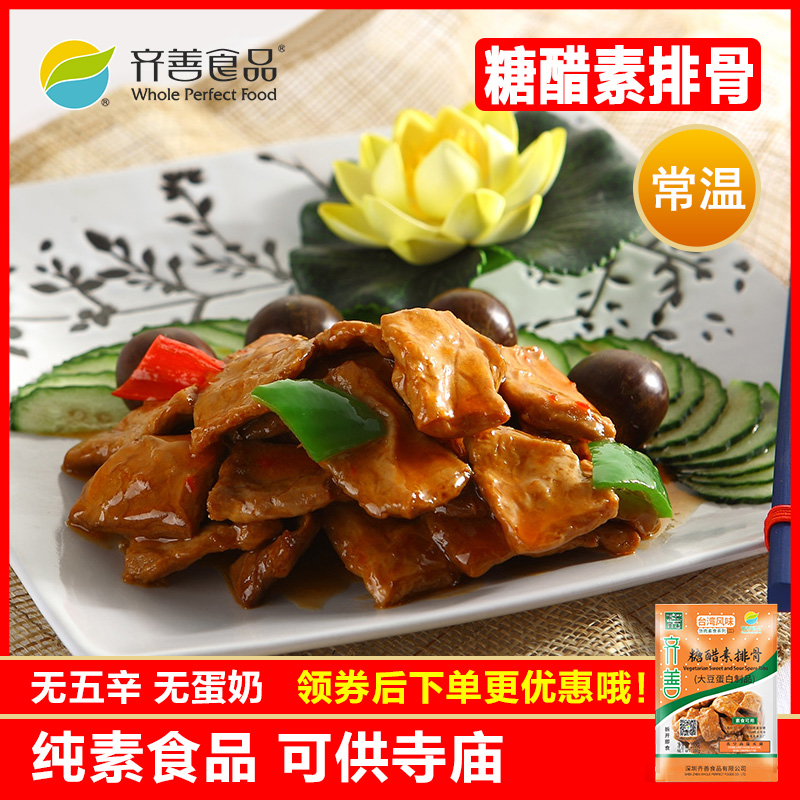 齐善素食 糖醋素排骨 健康大豆蛋白制品零食素肉特价仿荤斋菜