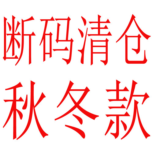 工厂断码捡漏清仓秋冬睡衣男女纯棉珊瑚绒法兰绒德绒空气棉家居服