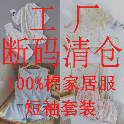 工厂清仓断码捡漏—短袖睡衣女纯棉纱布夏季套装100%全棉家居服