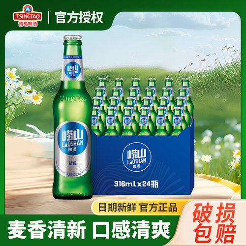 青岛崂山啤酒8度小瓶装316ml*24