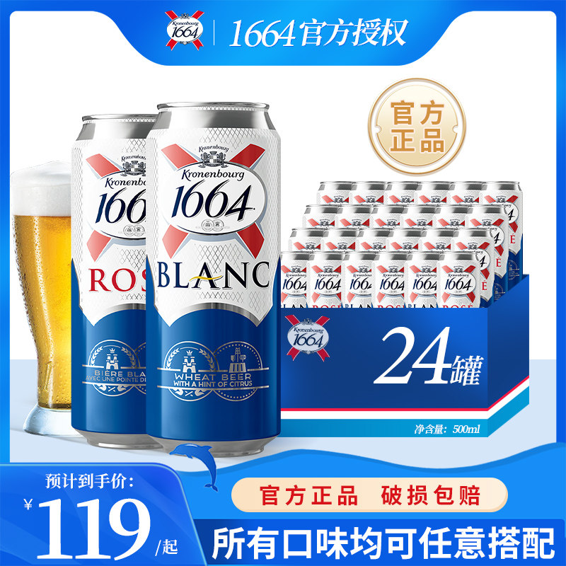 1664啤酒法式风味rose桃红玫瑰白啤组合500ml大容量*24罐嘉士伯