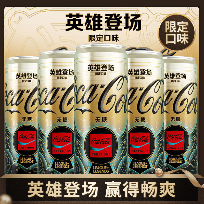 【英雄联盟】可口可乐英雄登场无糖可乐碳酸饮料汽水330ml*12罐