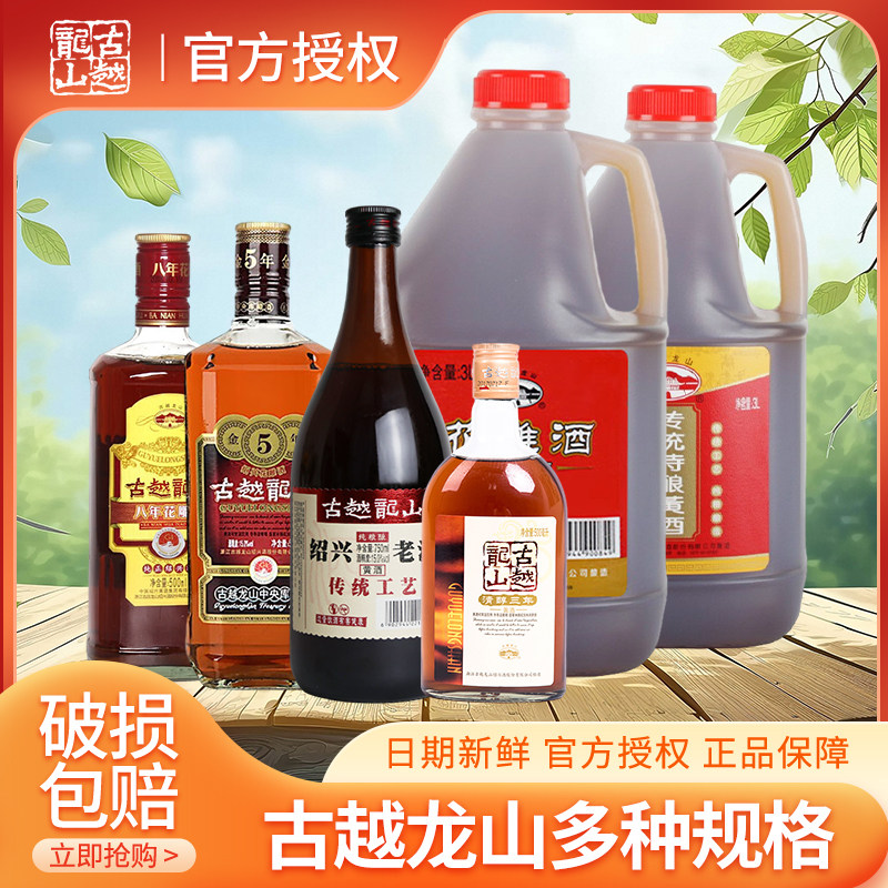 古越龙山绍兴传统特酿黄酒清醇三年老酒八年花雕山中央库藏金五年图片