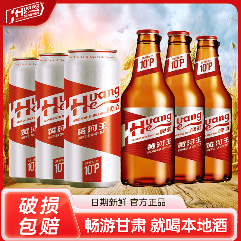 黄河王红罐啤酒瓶罐装10°p500ml*12瓶装箱装黄河水之