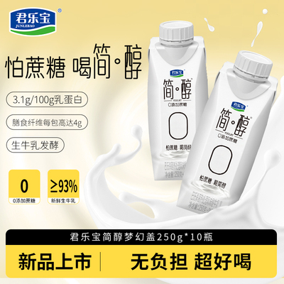 白敬亭同款君乐宝简醇梦幻盖0添加蔗糖250g酸奶整箱酸牛奶礼盒装