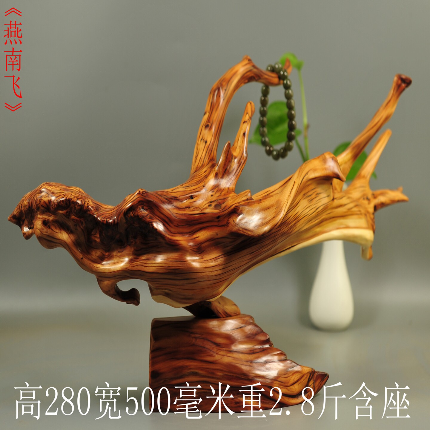 天然崖柏随形根雕摆件