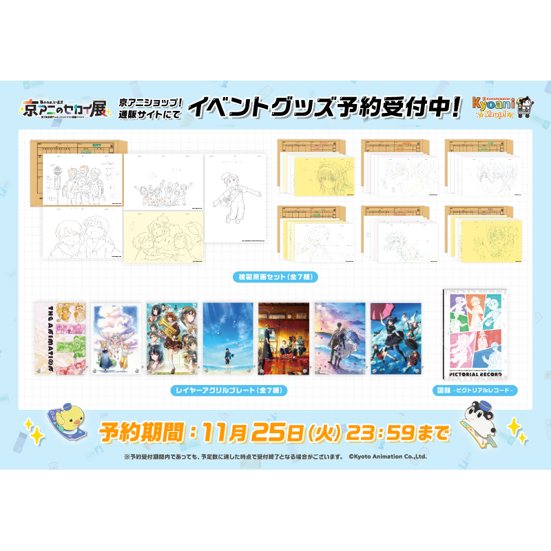 京阿尼世界展感谢祭复制原画立牌