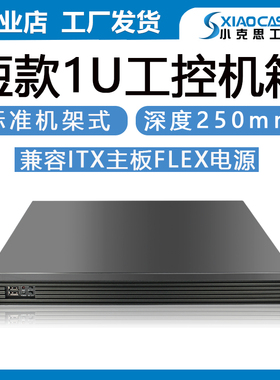 1U工控机箱短250170x170itx主板小1u电源铝面板防火墙监控服务器