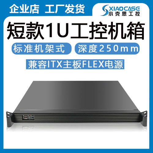 1U机箱铝面板250深上架式