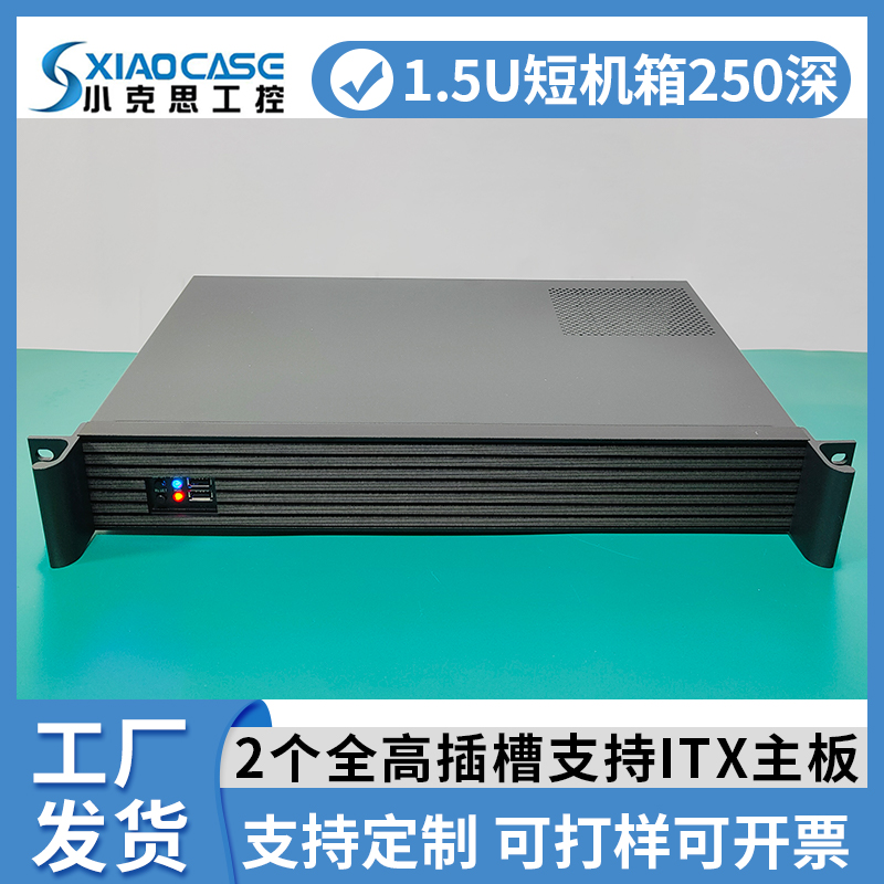 1.5u工控机箱短250深铝面板itx主板sfx电源全高卡工业1