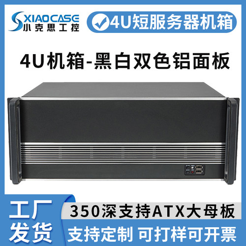 4u机箱黑色双色铝面板350深