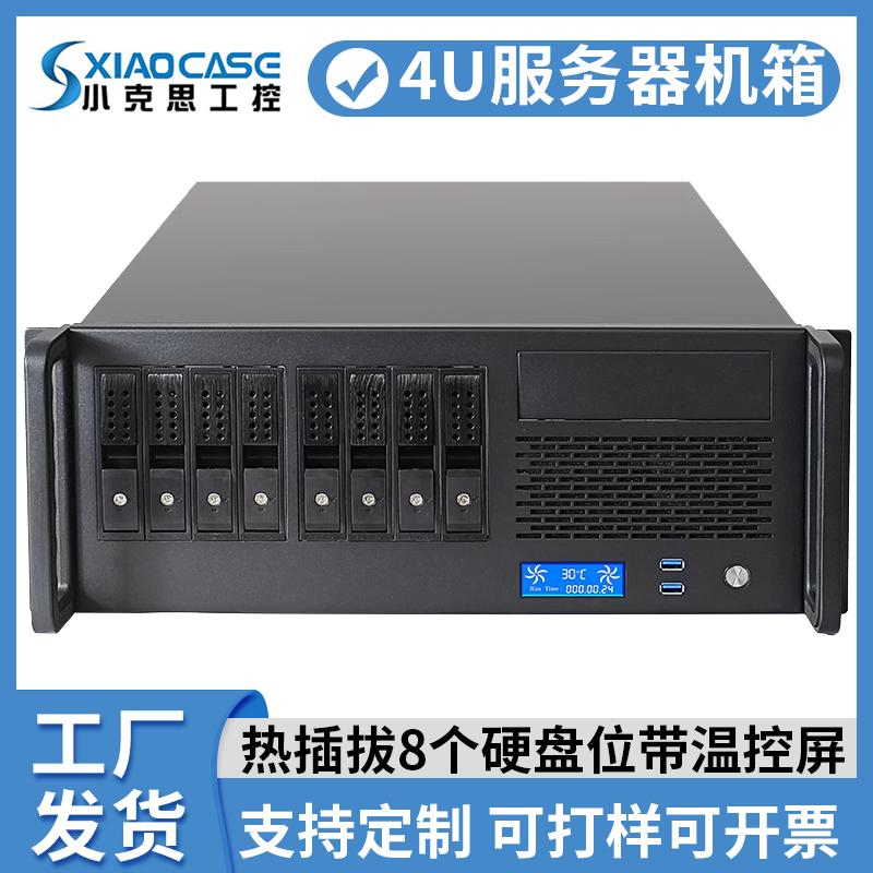 4u服务器机箱8个热插拔硬盘位带温度显示屏atx大主板卧式工业电脑