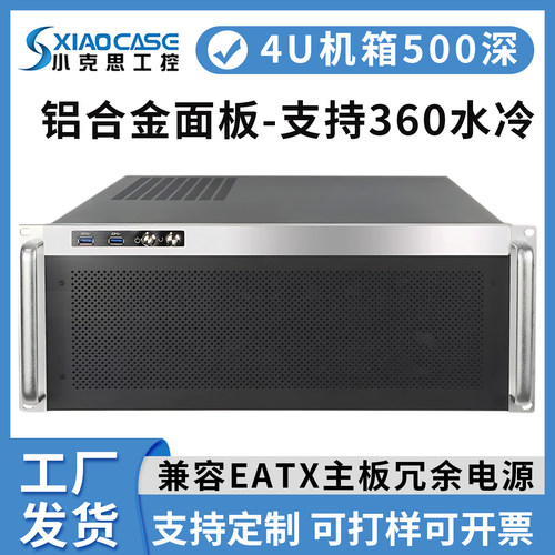 4u机箱铝面板1+1冗余电源eatx主板360水冷长显卡机架式工控服务器