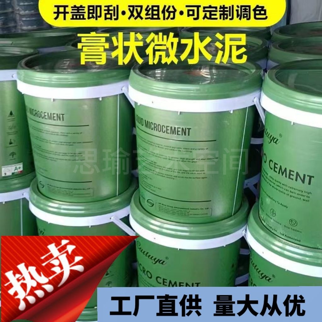 膏状微水泥材料墙地一体涂料卫生间墙面漆地面涂料厨房墙艺术涂料 基础建材 微水泥 原图主图